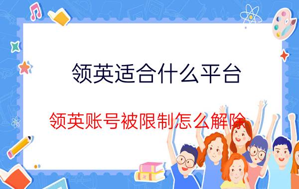 领英适合什么平台 领英账号被限制怎么解除？